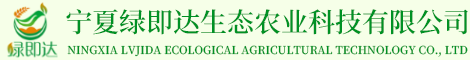 寧夏綠即達(dá)生態(tài)農(nóng)業(yè)科技有限公司